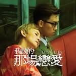 我談的那場戀愛 Love Lies's profile picture