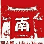 南人幫-life in tainan's profile picture