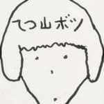 てつ山ボツ's profile picture