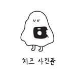 CHEESE STUDIO (치즈사진관) 세종시사진관 / 세종사진관's profile picture