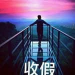 小小明、混血兒🇹🇼's profile picture