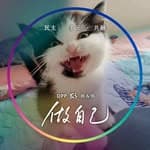 小刺蝟-Mr.胖（mr.pan)'s profile picture