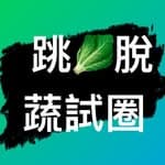 蔬試圈 （蔬食食記/ESG環保永續分享）'s profile picture