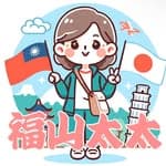 Formosa台湾華語．日本語教室's profile picture