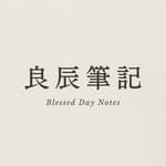 良辰筆記 Blessed Day Notes | 電子手帳's profile picture