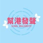 幫港發聲 Sing Majority's profile picture