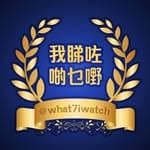 我睇咗啲乜嘢｜@what7iwatch's profile picture