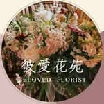 Beloved Florist 彼愛花苑's profile picture