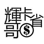 輝哥卡省錢's profile picture