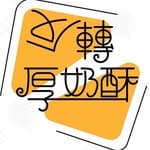 反轉厚奶酥-土庫店's profile picture