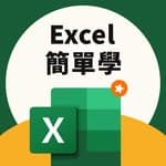 Excel 簡單學｜加薪不加班・職場高效工作術's profile picture