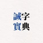 誠實字典's profile picture