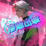 廖爺【廖爺出擊】💥電子爆破系統激活💥's profile picture