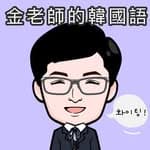 金老師的韓國語's profile picture