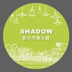 Shadow影子市集火鍋｜宜蘭火鍋｜清水模建築物｜宜蘭最美火鍋店's profile picture