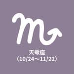 天蠍座（10/24～11/22）'s profile picture