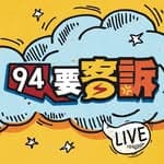 94要客訴's profile picture