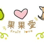 果果愛Fruitlove's profile picture