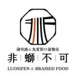 非螄不可 - 螺螄粉專賣店（友愛創始店）'s profile picture