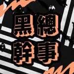 黑總幹事's profile picture