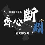 齊心斷翔  罷免廖先翔's profile picture