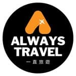 一直旅遊 Always Travel's profile picture