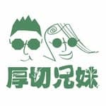 厚切兄妹B&S's profile picture