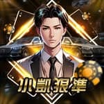 小凱狠準's profile picture