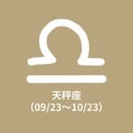 天秤座（09/23～10/23）'s profile picture