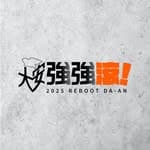 大安強強滾 - 罷免羅智強's profile picture