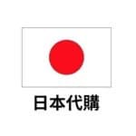 日本代購 l 歐美名牌 l 日本化妝品 御守 動漫精品 日本零食's profile picture