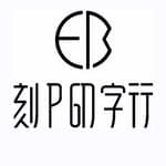 刻P印字行 連續印章第一品牌🥇's profile picture