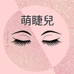 萌睫兒美學/美睫/教學/ 熱蠟/紋繡/光學除毛/無創洗眉's profile picture