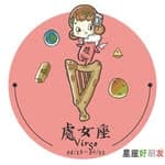 處女座-星座好朋友's profile picture