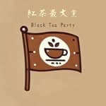 紅茶最大黨 black tea party (BTP)'s profile picture