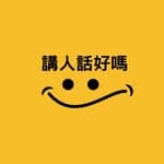 行銷裡的路人甲-比利陳's profile picture