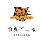 恆春 伯虎在二樓 ｜麵包咖啡廳、計時空間、宴會餐點's profile picture