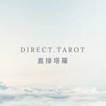 Direct tarot 直接塔羅's profile picture