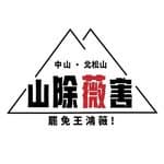 山除薇害—罷免王鴻薇's profile picture