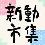 新動市集's profile picture