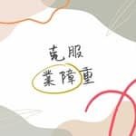 克服業障重's profile picture