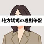 地方媽媽の理財筆記📒｜投資理財x女性成長x親子育兒's profile picture