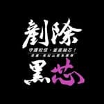 剷除黑芯-信義南松山罷免團隊's profile picture