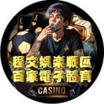 程文-娛樂戰區's profile picture