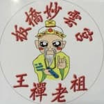 板橋妙雲宮。王禪老祖開基祖廟's profile picture