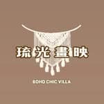 琉光畫映 BOHOCHIC｜包棟民宿｜親子民宿｜網美民宿's profile picture