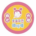 韓咚嘻X你的好食雞（屏東崇朝店）'s profile picture