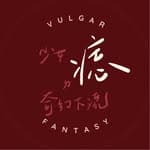 少女痣的奇幻下流 Vulgar Fantasy's profile picture