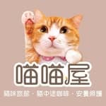 喵喵屋大安館｜中途貓咖啡廳 ｜貓旅館's profile picture