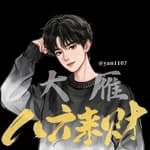 百家教科書 小雁🦅's profile picture